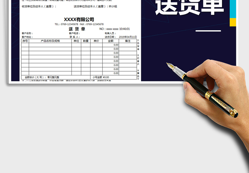 2021年标准送货单电子模板免费下载