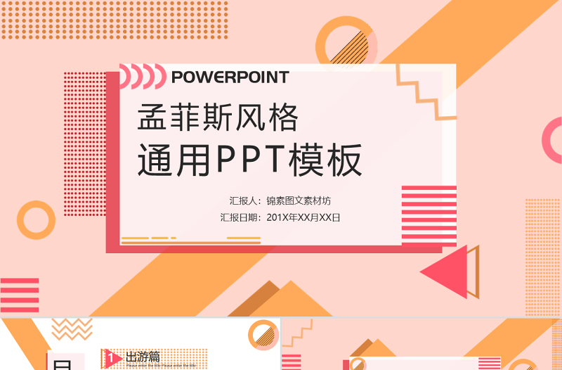 孟菲斯风格PPT模板