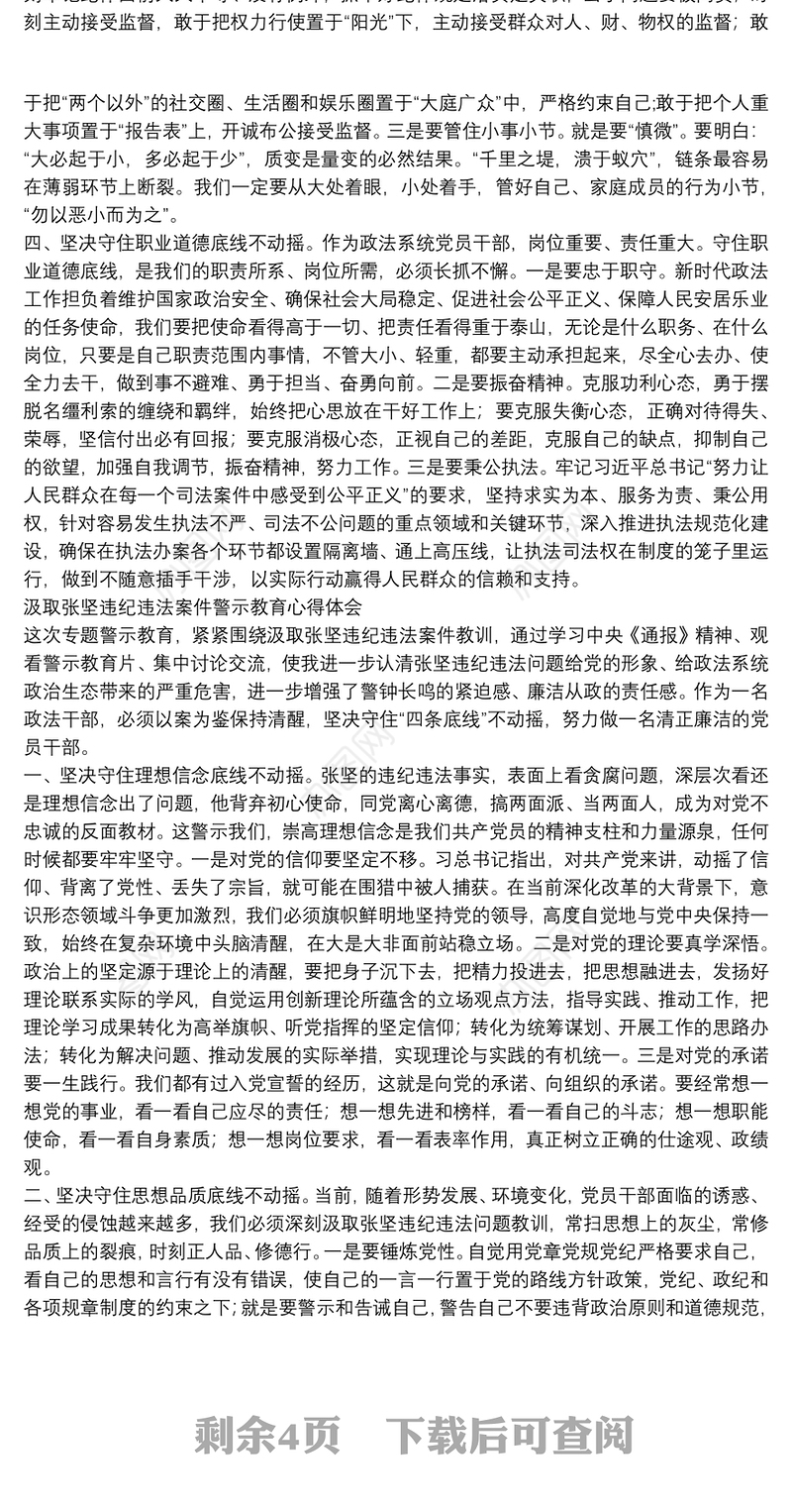 汲取张坚违纪违法案警示教育心得体会