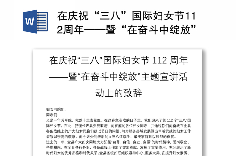 在庆祝“三八”国际妇女节112周年——暨“在奋斗中绽放”主题宣讲活动上的致辞