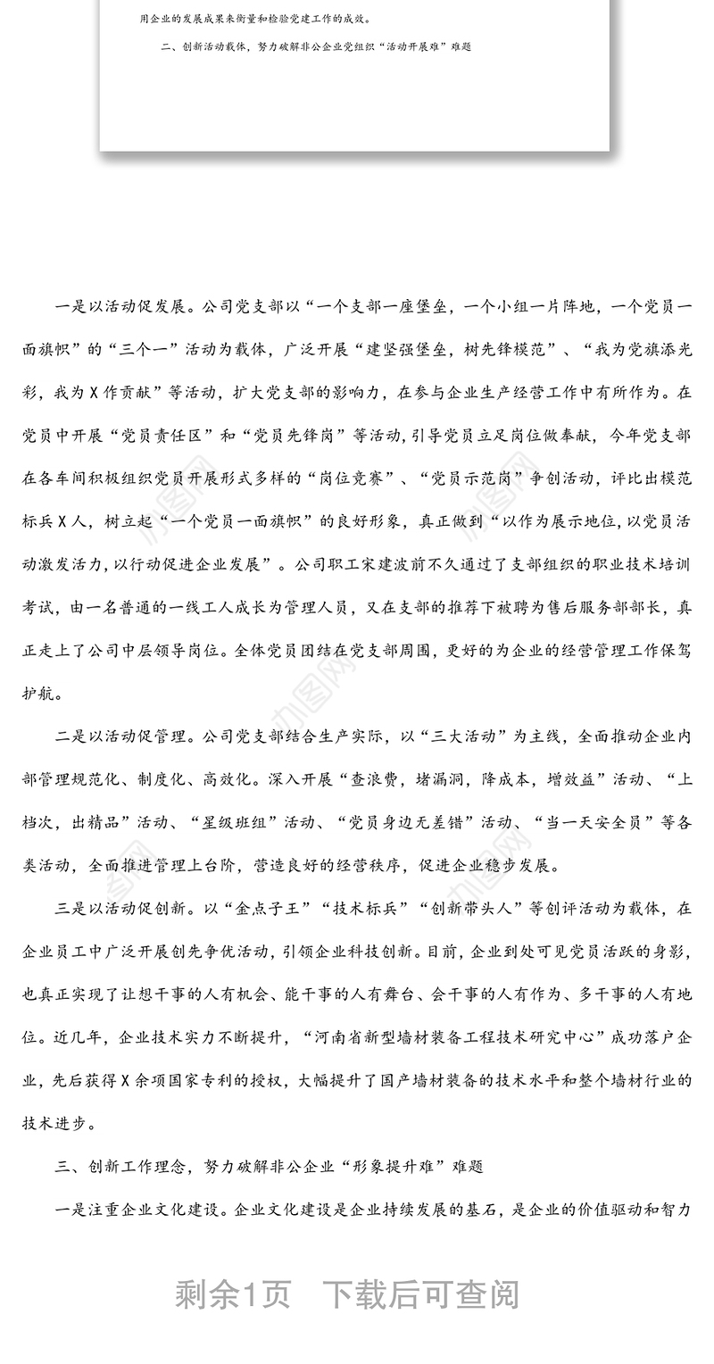 公司党支部党建工作汇报材料—党建创新助推企业转型跨越创伟业