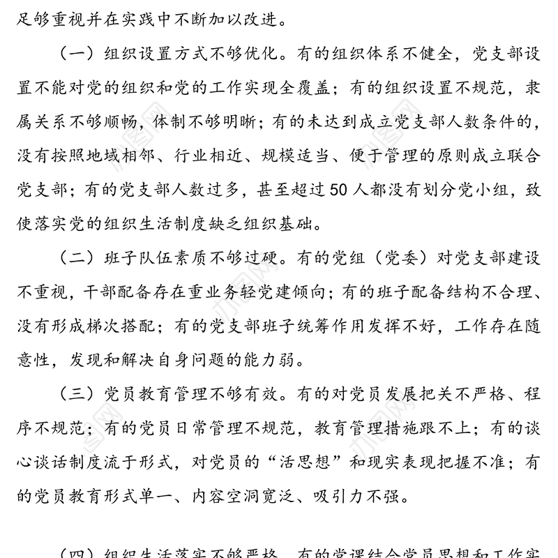 党支部标准化规范化建设存在的问题及对策