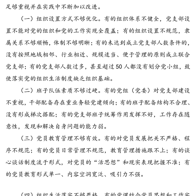 党支部标准化规范化建设存在的问题及对策