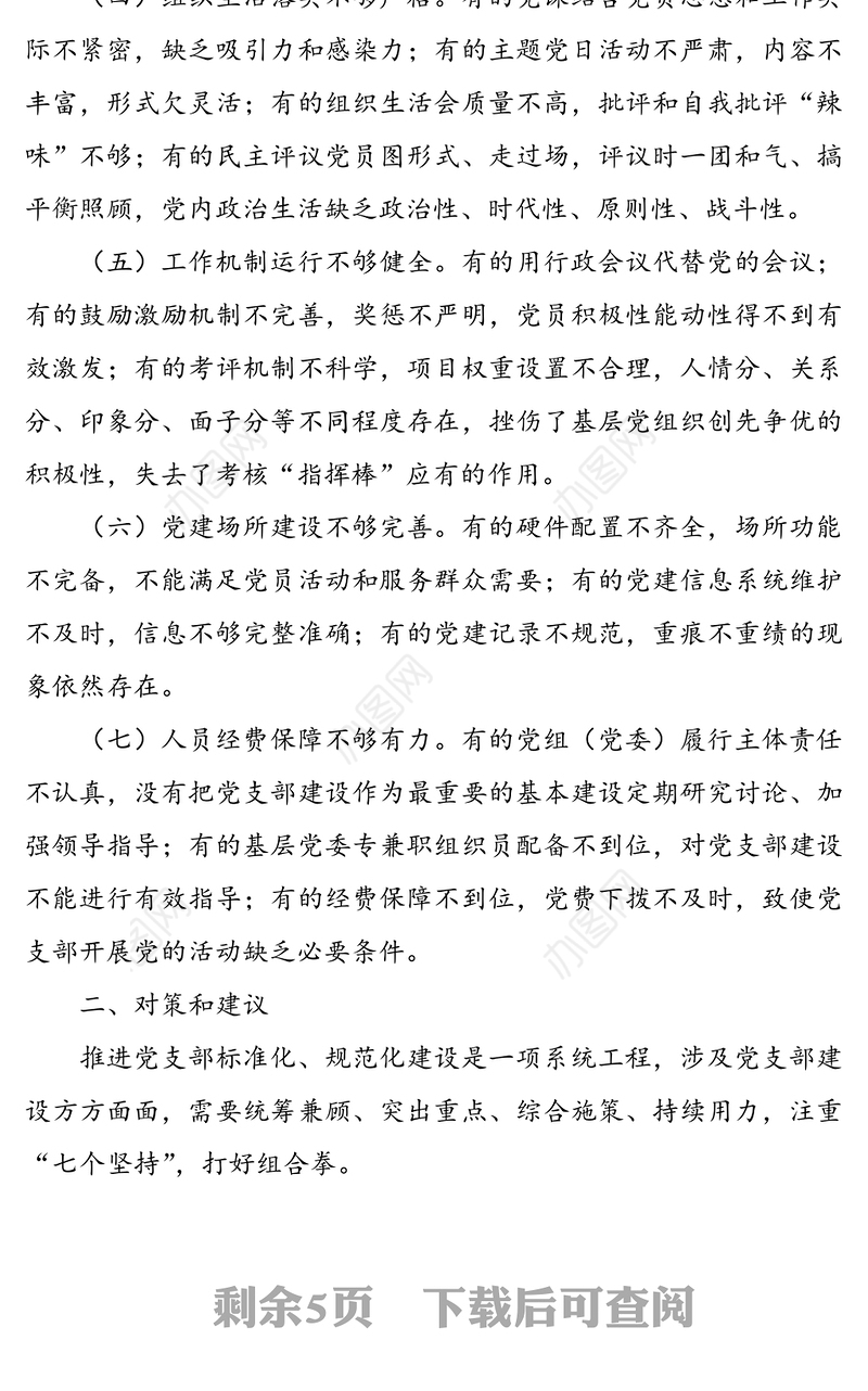 党支部标准化规范化建设存在的问题及对策