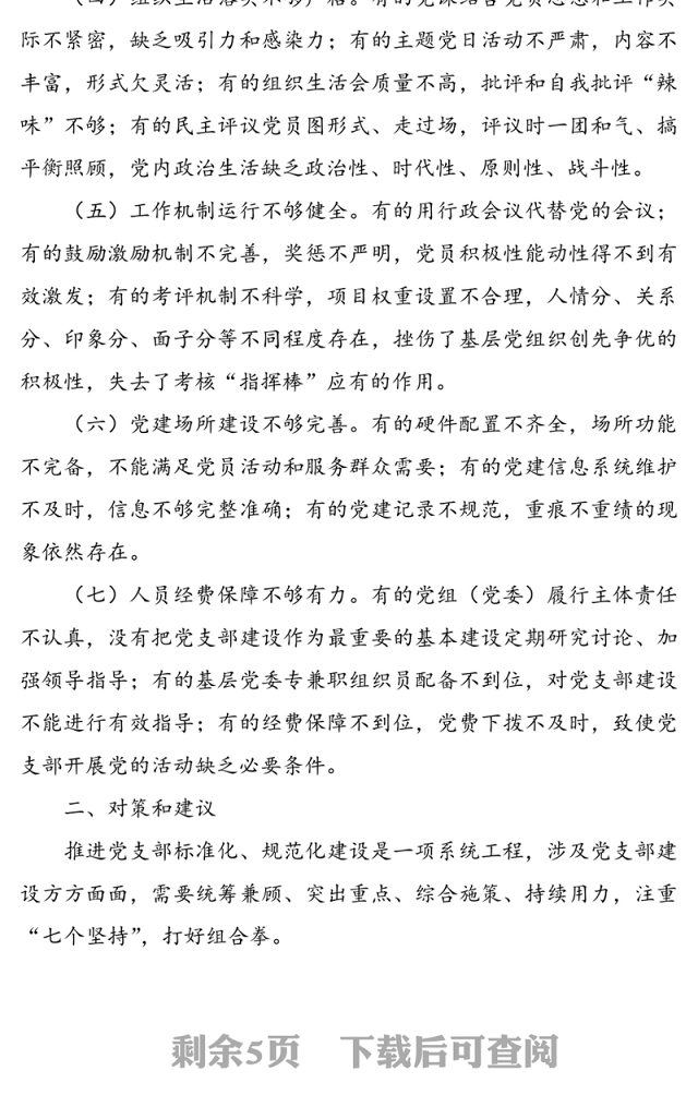 党支部标准化规范化建设存在的问题及对策