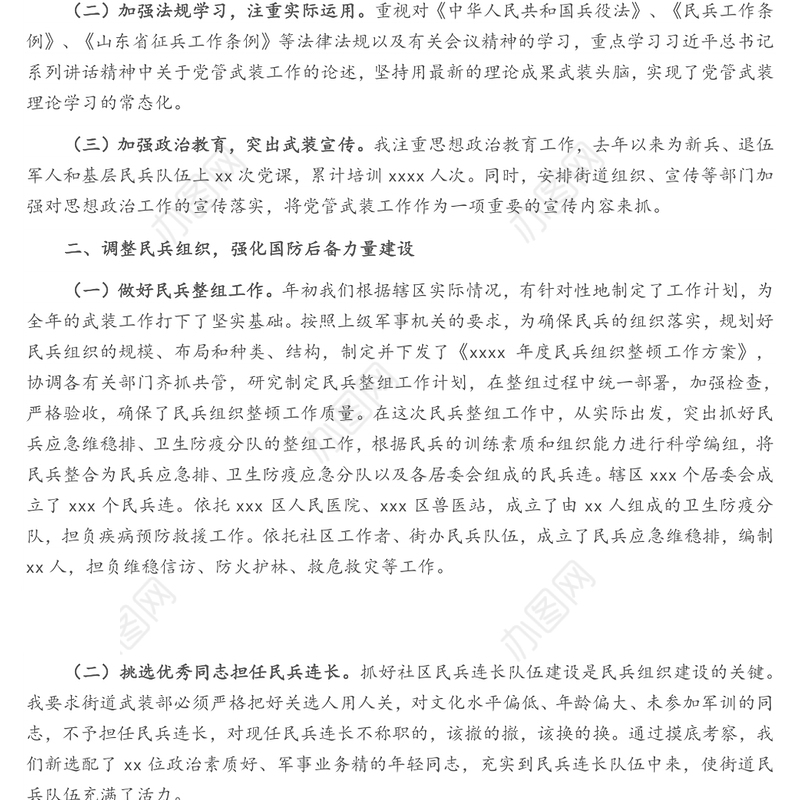 街道党管武装工作述职报告