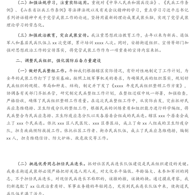 街道党管武装工作述职报告