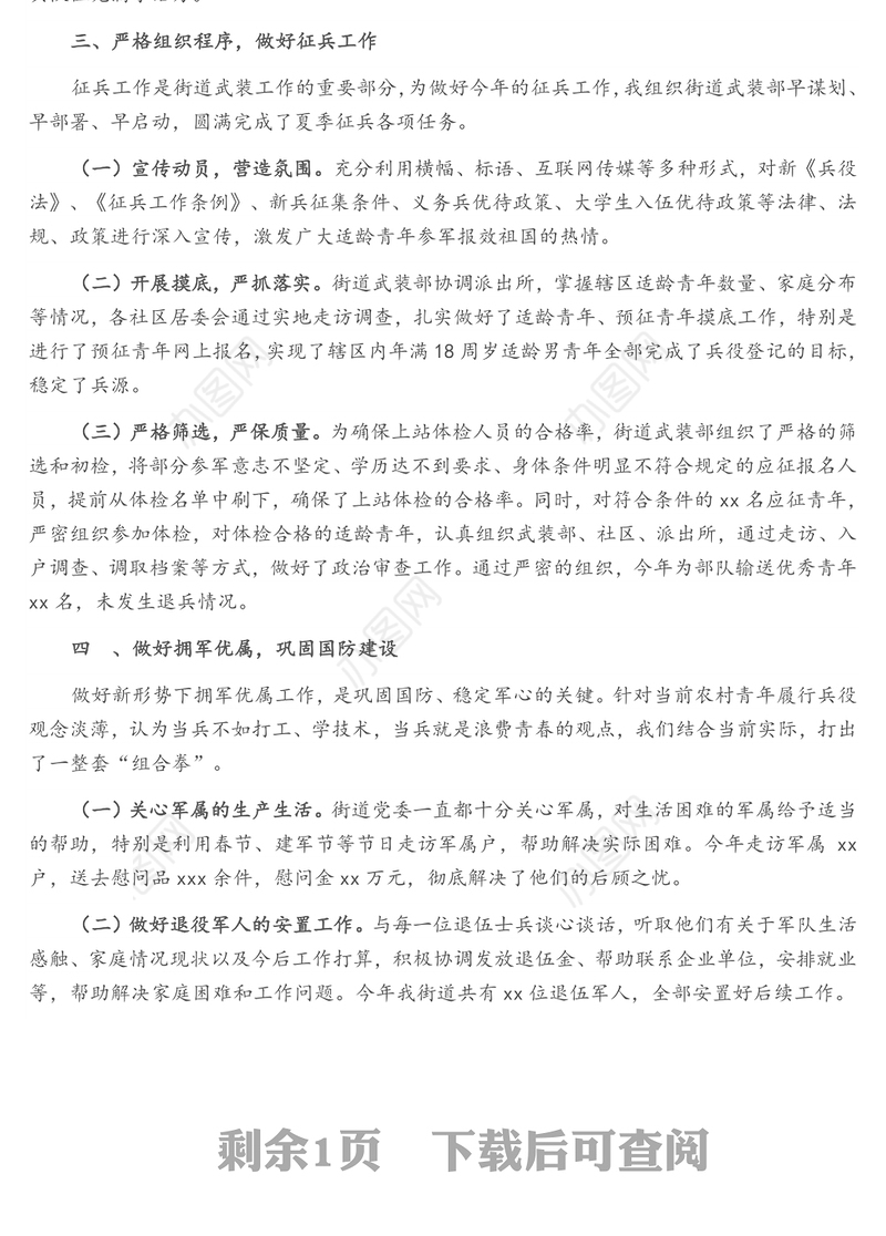 街道党管武装工作述职报告