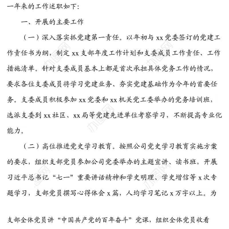 2021年集团公司企业党支部书记抓党建工作党建第一责任人工作述职报告