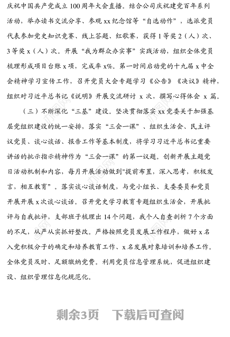 2021年集团公司企业党支部书记抓党建工作党建第一责任人工作述职报告