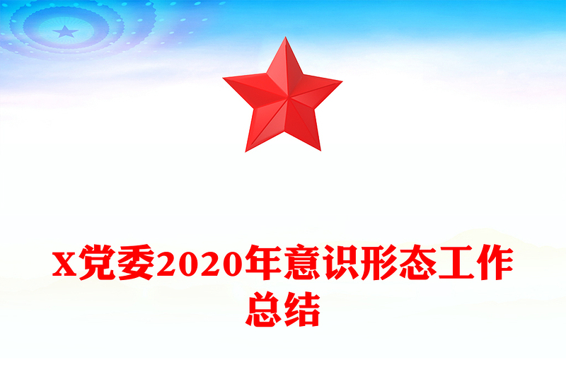 X党委2020年意识形态工作总结