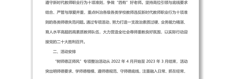全县“树师德、正师风”专项整治活动实施方案