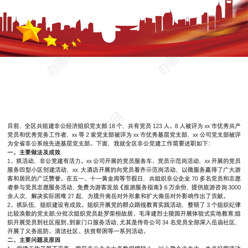 非公党建述职报告2019