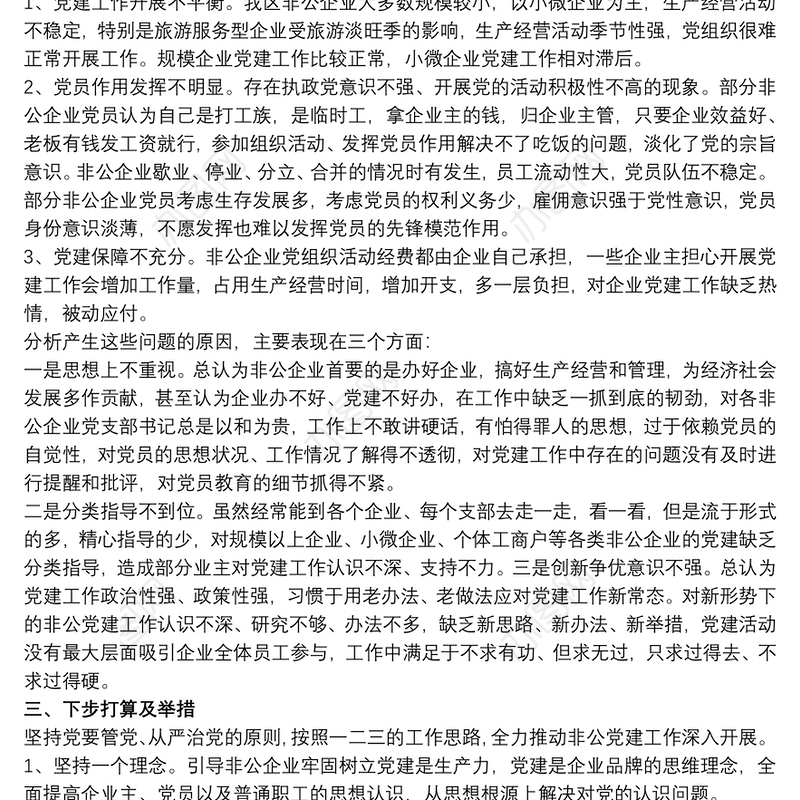 非公党建述职报告2019