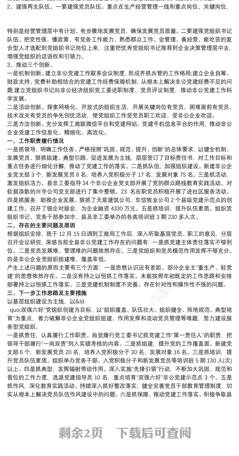 非公党建述职报告2019