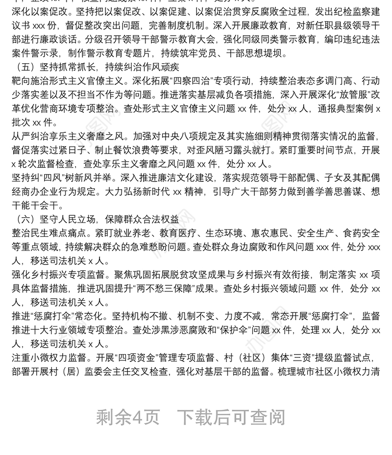 市纪委全体会议工作报告