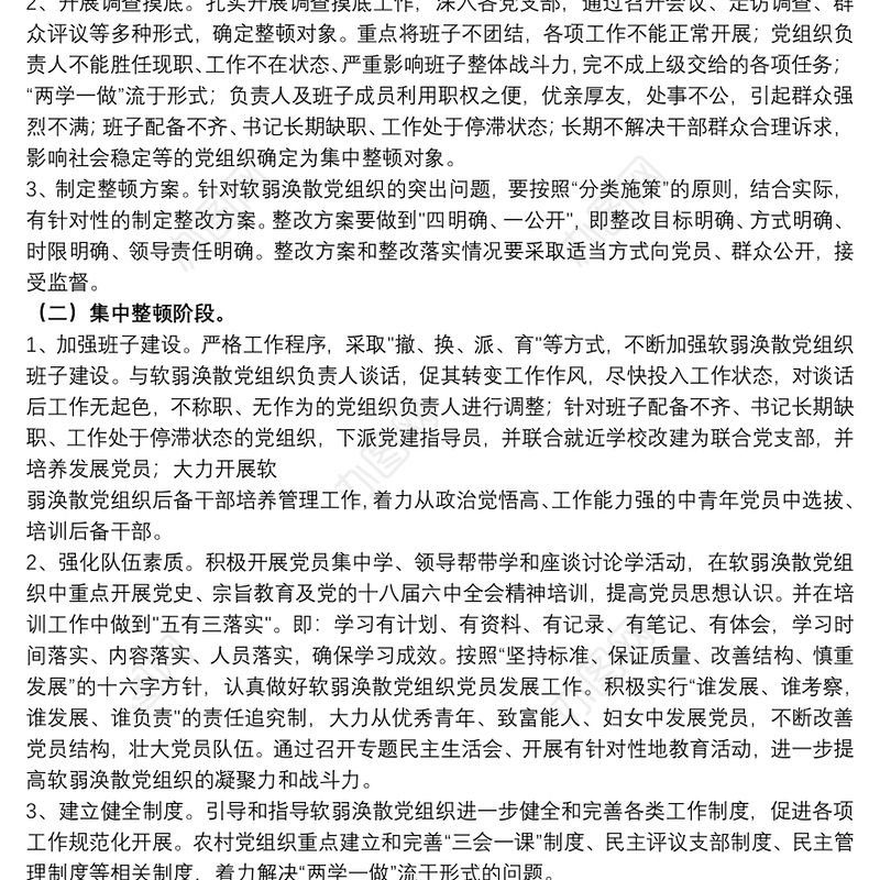2021软弱涣散基层党组织整顿方案范文