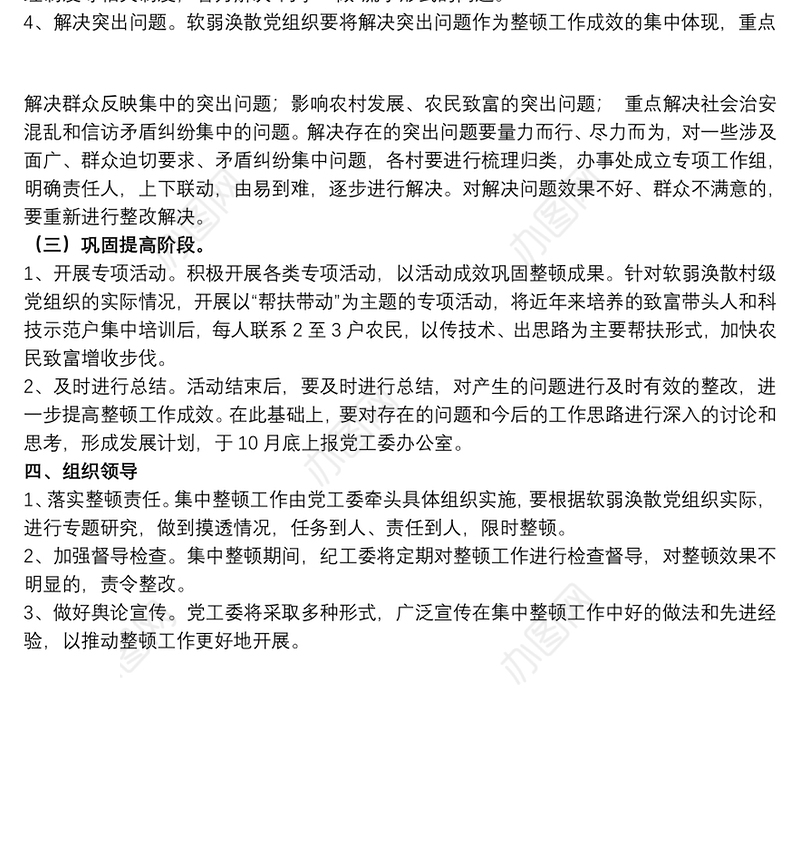 2021软弱涣散基层党组织整顿方案范文