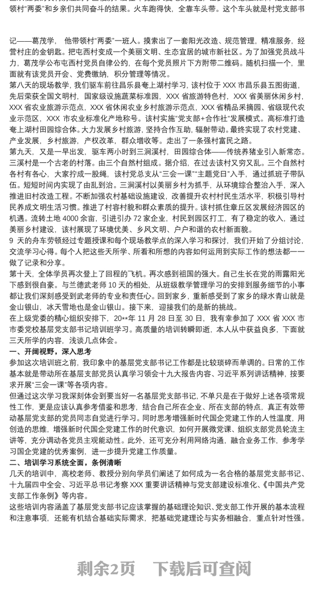 基层支部书记培训班学习心得体会3篇