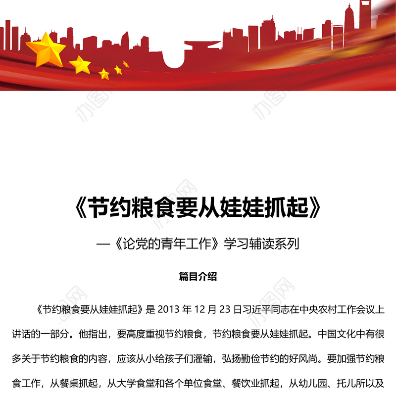 2022《节约粮食要从娃娃抓起》PPT红色党政风深入学习《论党的青年工作》学习辅读系列专题党课党建课件(讲稿)