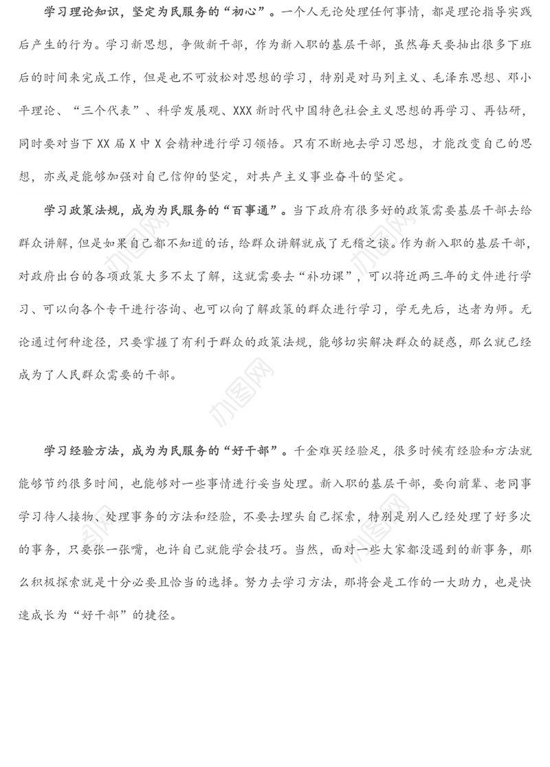 学习X届X中全会精神心得体会：新入职的基层干部如何成长“好干部”