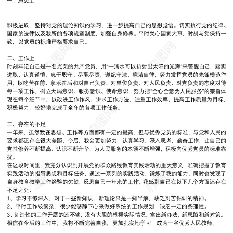 个人2021教师党员自我评价通用5篇