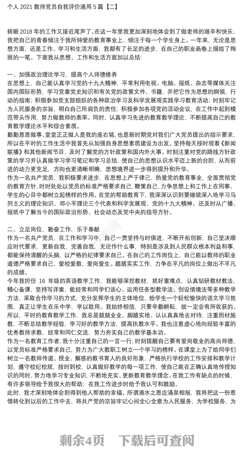 个人2021教师党员自我评价通用5篇