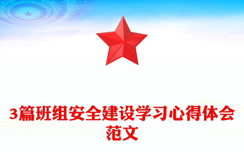 3篇班组安全建设学习心得体会范文