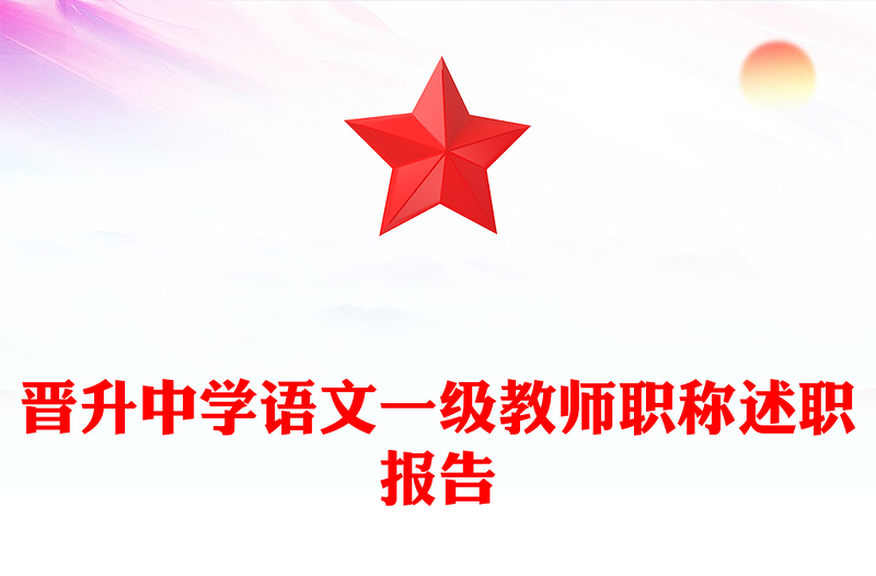 晋升中学语文一级教师职称述职报告