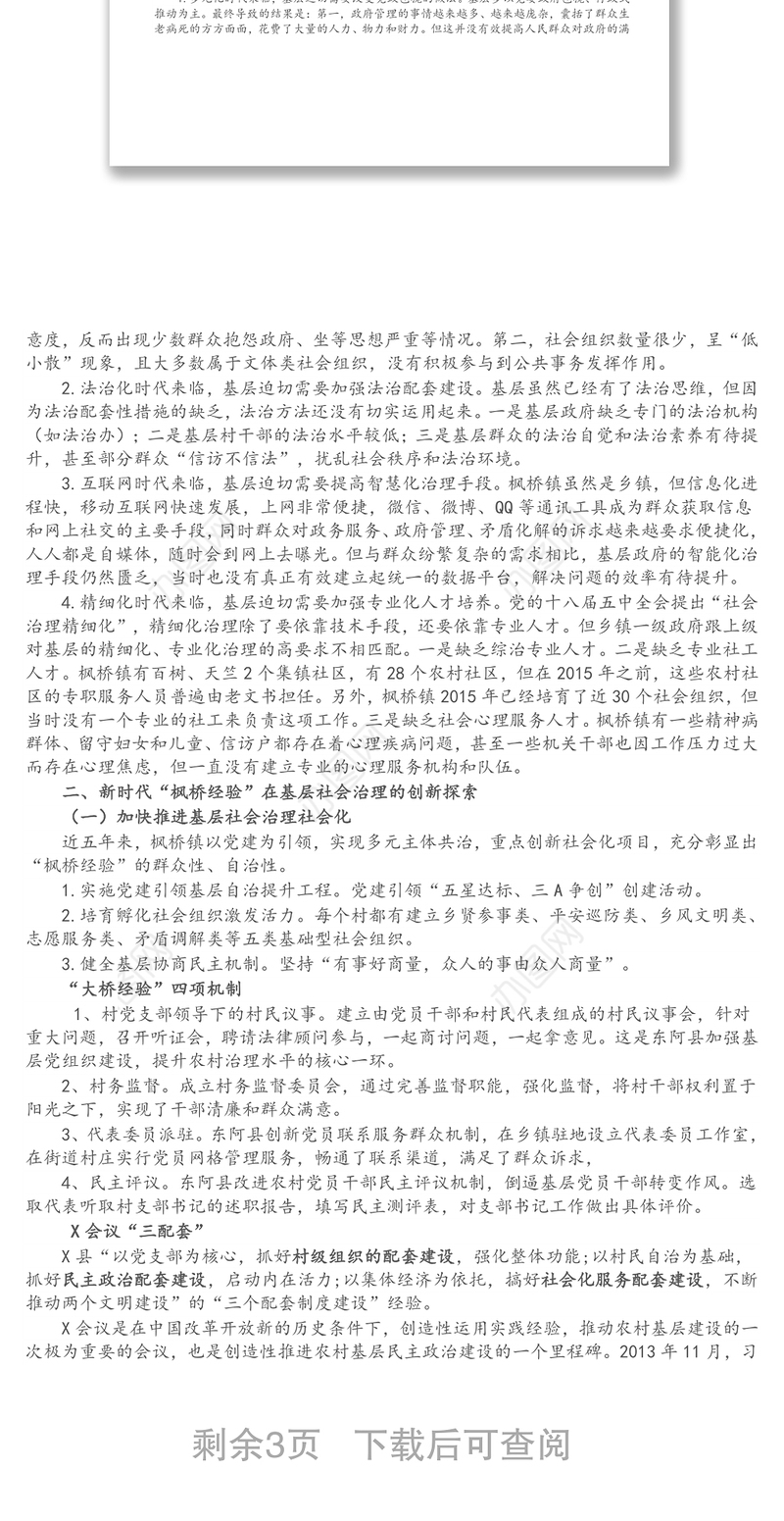 党课讲稿：新时代“枫桥经验”：中国特色基层社会治理的经验与探索