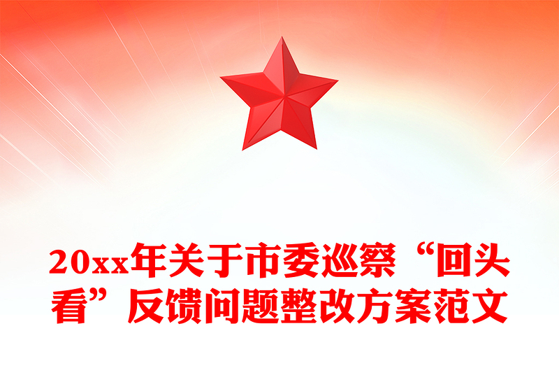 20xx年关于市委巡察“回头看”反馈问题整改方案范文