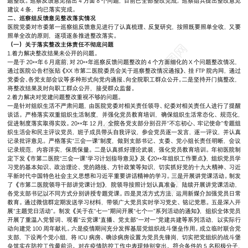 20xx年关于市委巡察“回头看”反馈问题整改方案范文