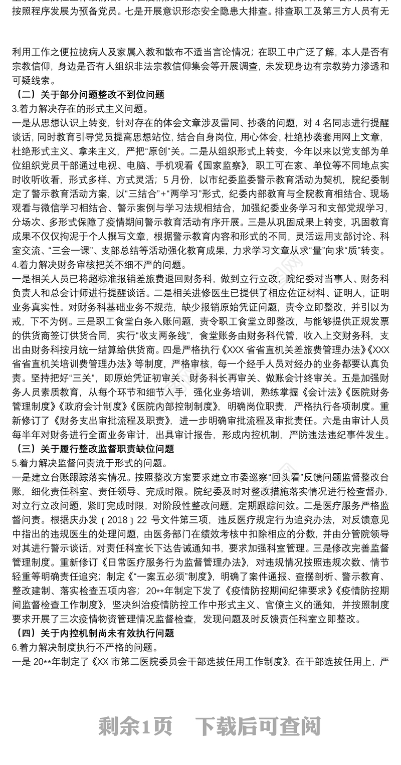 20xx年关于市委巡察“回头看”反馈问题整改方案范文