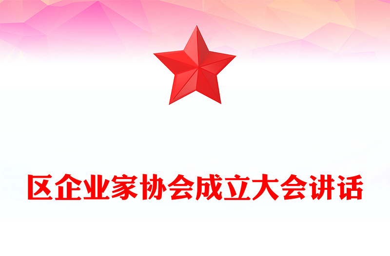 区企业家协会成立大会讲话