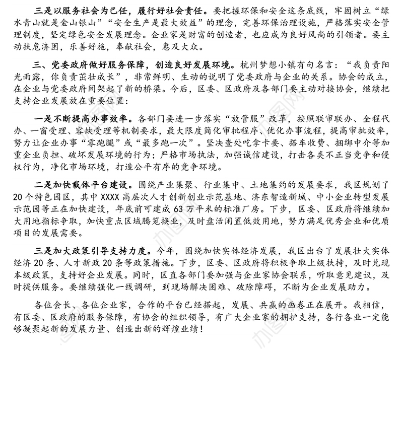 区企业家协会成立大会讲话