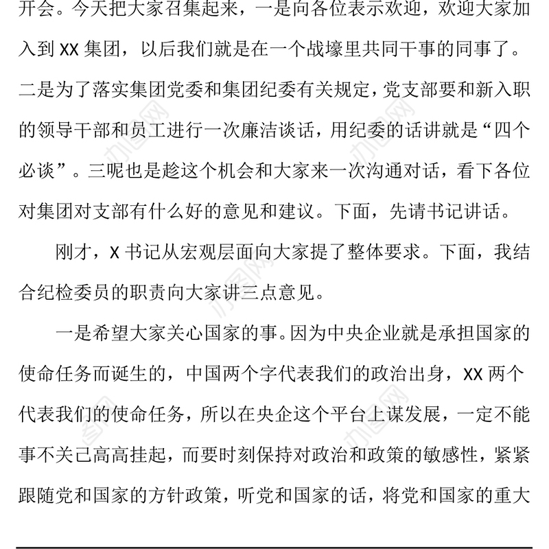 2021在新入职公司员工廉洁谈话会议上的讲话定