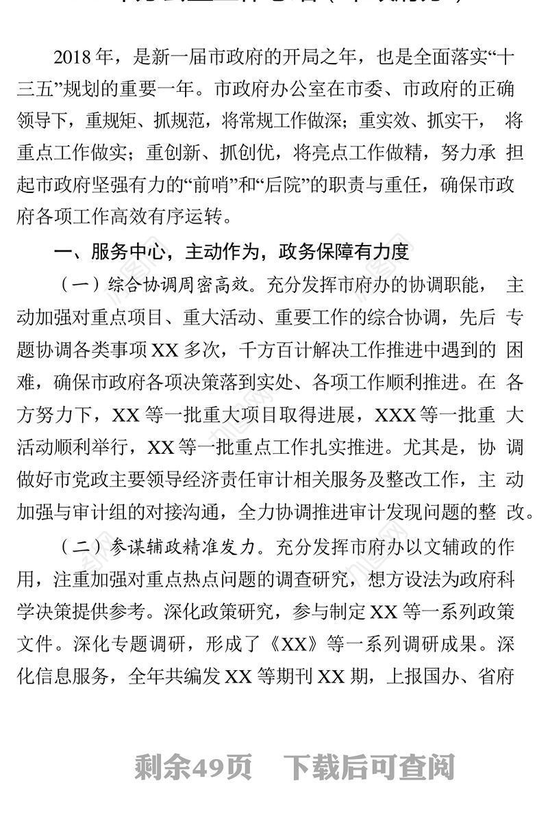 2018年办公室工作总结(市政府办)