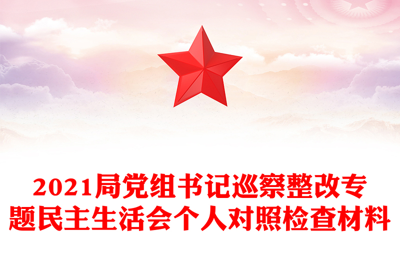 2021局党组书记巡察整改专题民主生活会个人对照检查材料