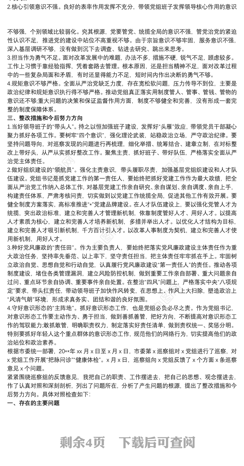 2021局党组书记巡察整改专题民主生活会个人对照检查材料