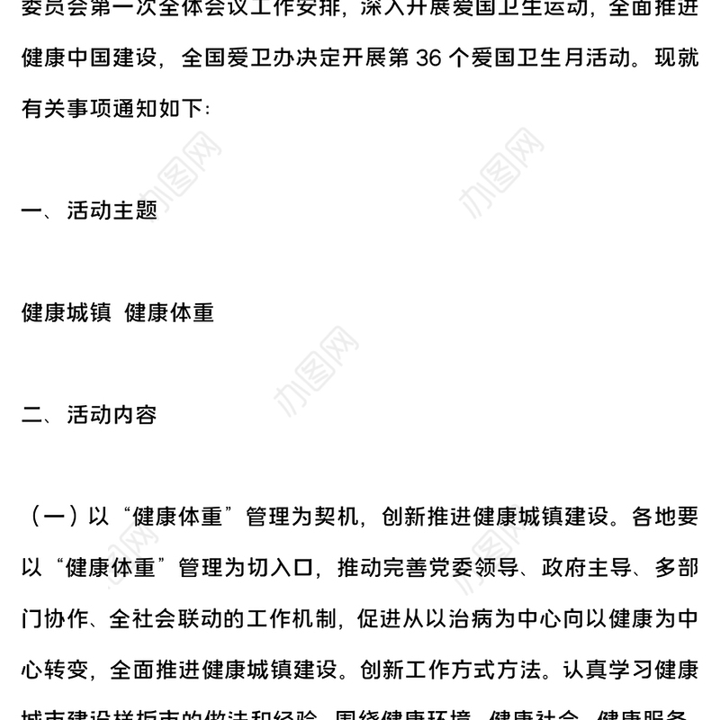 2024爱国卫生月活动宣讲PPT简洁风健康城镇健康体重爱国卫生月活动课件(讲稿)