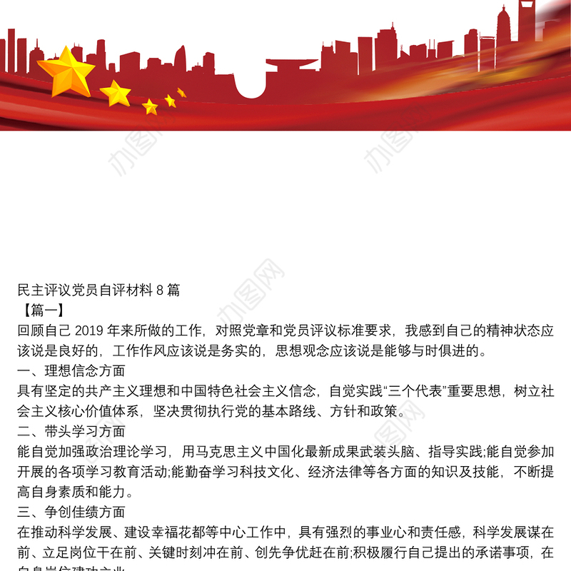 民主评议党员自评材料