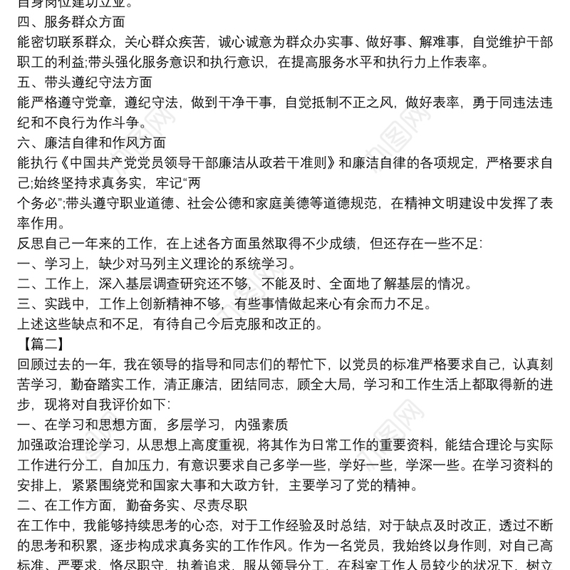 民主评议党员自评材料