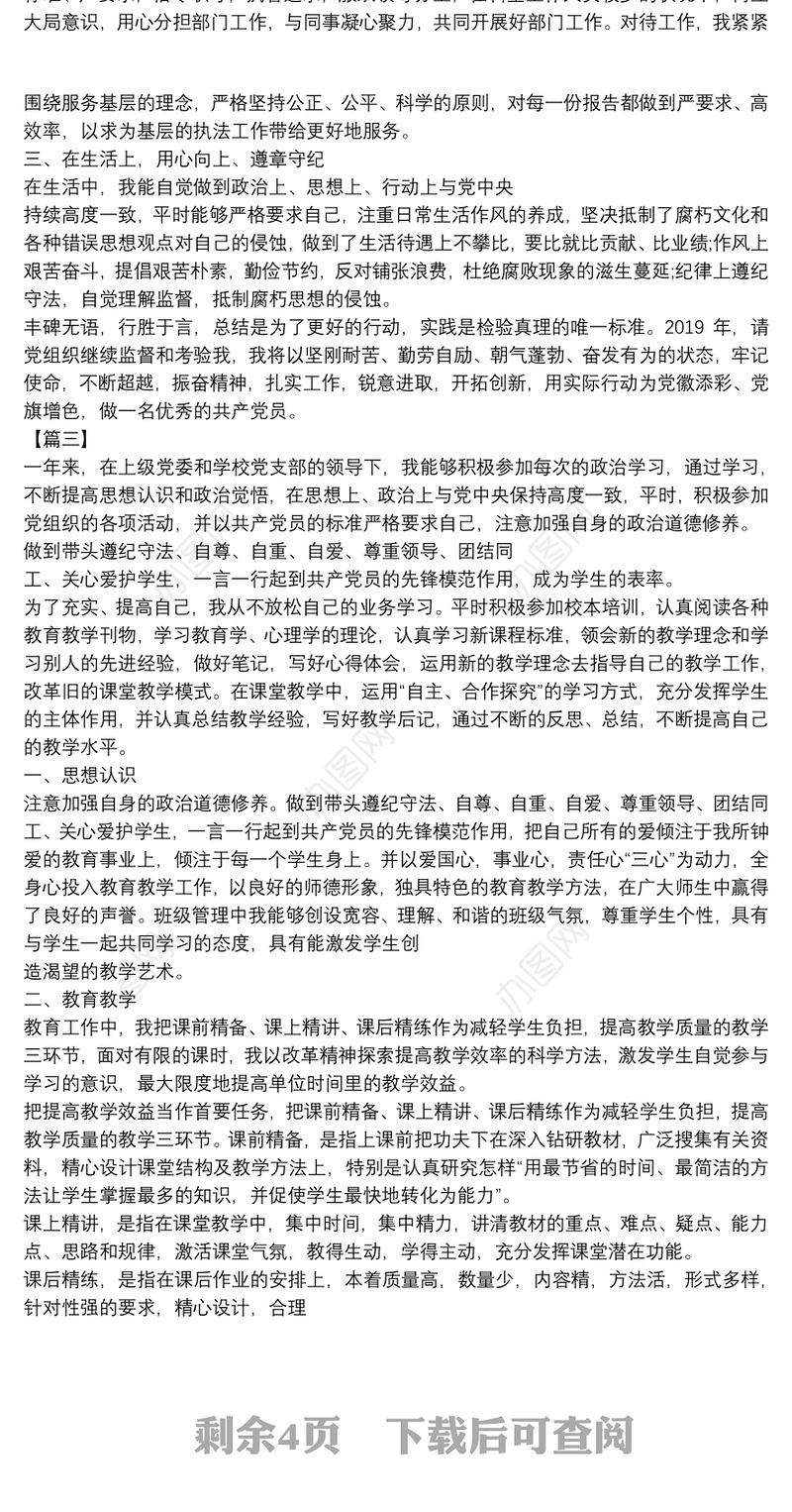 民主评议党员自评材料