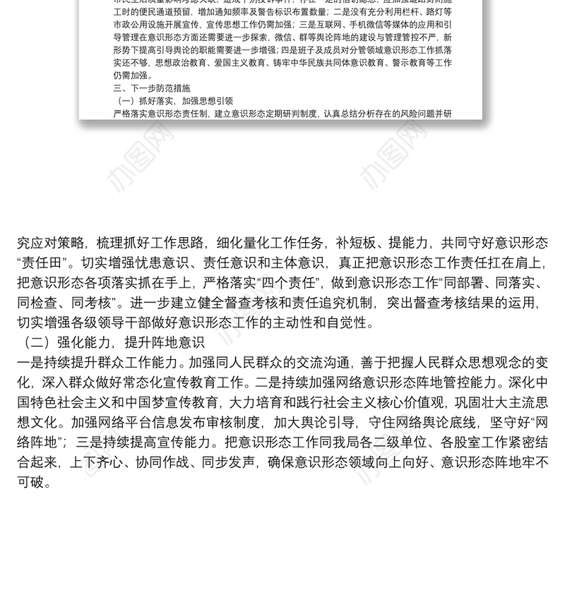 市住建局2021年意识形态领域形势分析研判报告