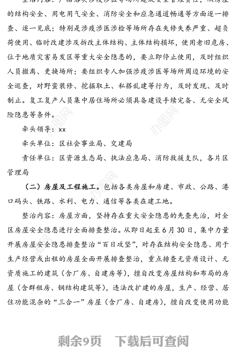 全区安全隐患大排查大整治工作方案