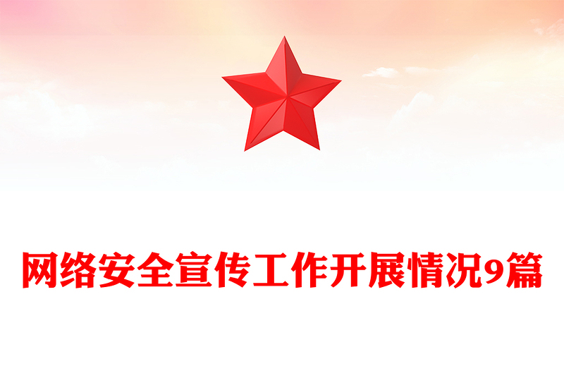 网络安全宣传工作开展情况9篇