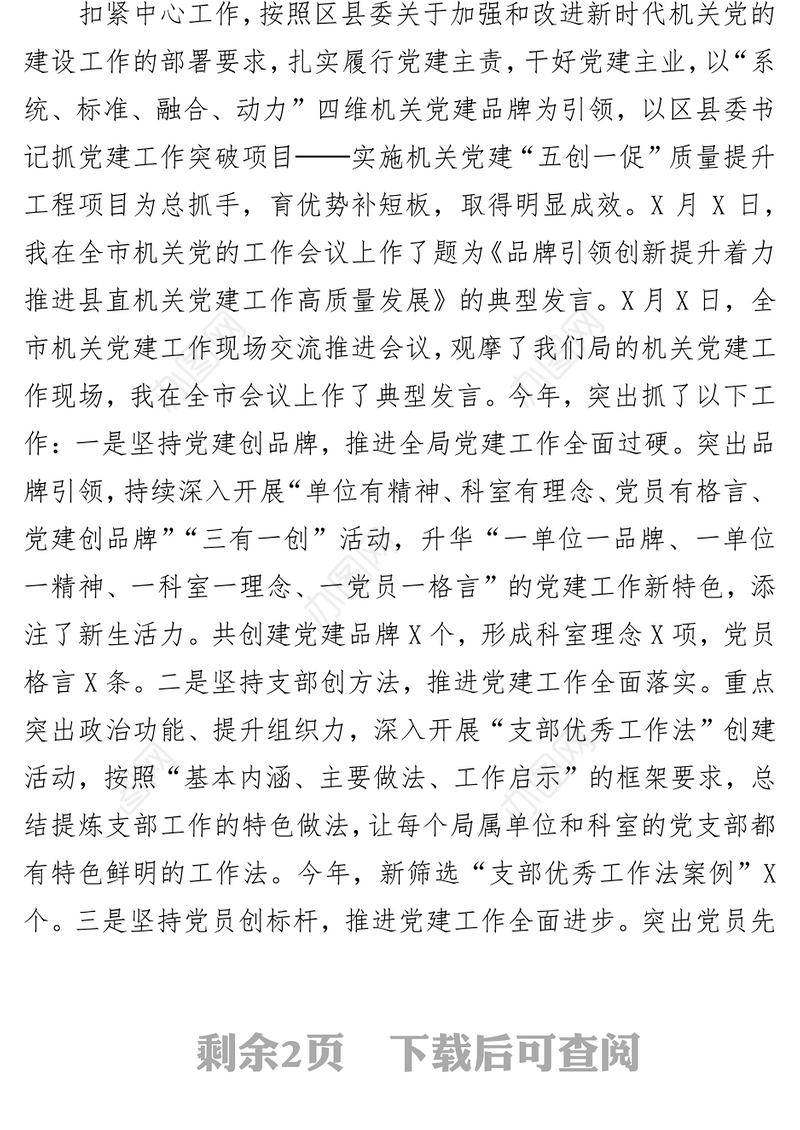 年度述职述德述廉报告区县级局年度干部考核述职述廉报告