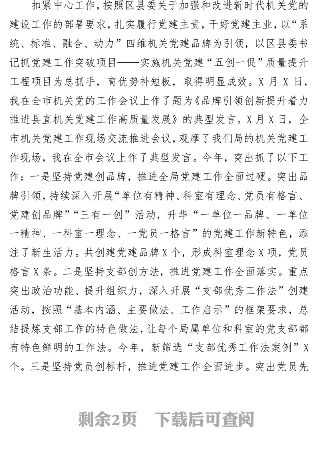 年度述职述德述廉报告区县级局年度干部考核述职述廉报告