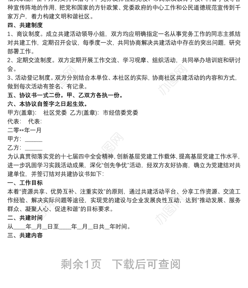 党支部结对共建协议书三篇