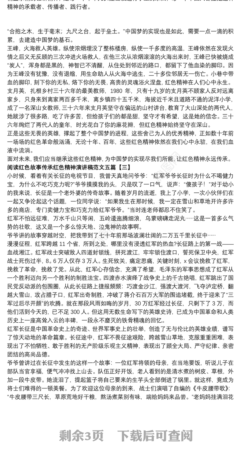 阅读红色故事传承红色精神演讲稿范文五篇